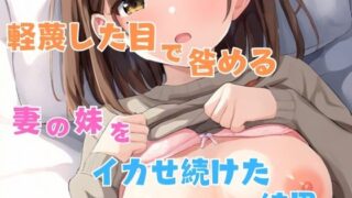 d 568368pl 320x180 - 軽蔑した目で咎める妻の妹をイカせ続けた結果...【星空ファンタジア】