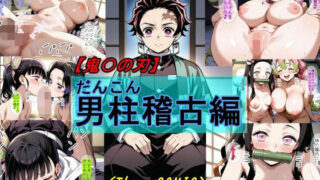 d 568420pl 320x180 - 【鬼〇の刃】男柱稽古編【魔術師プロトン2D】