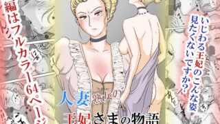 d 568434pl 320x180 - ホントはエロい人妻熟女の王妃さまの物語〜いじわる王妃の裏日常〜【三つ目】
