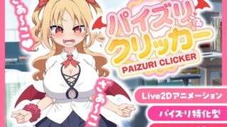 d 568487pl 320x180 - 【販売から1週間限定20％OFF＆早期購入特典付き】パイズリクリッカー【英語・簡体中文・繁体中文・韓国語対応】【とりのすなきも】