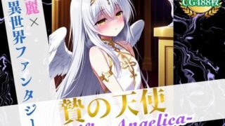 d 568533pl 320x180 - 贄の天使 〜Sacrifice Angelica〜 【美麗x異世界ファンタジー】【ハーレムナイト】