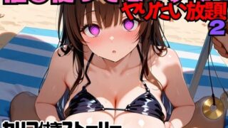d 568619pl 320x180 - 催○使ってビーチでヤりたい放題！2【にょすらもっち】