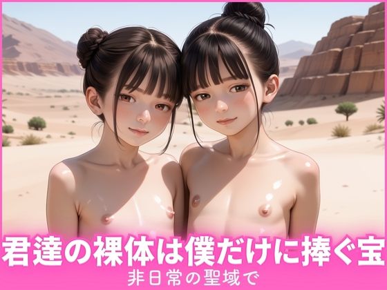 d 568885pl - 非日常の聖域で君達の裸体は俺だけに捧ぐ宝【あめりかん極太ロリロリそーせーじ】