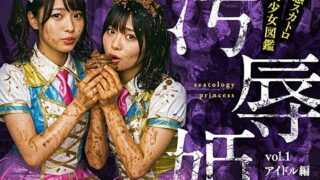 d 568891pl 320x180 - 汚辱姫 vol.1 アイドル編【バババ書房】