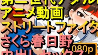 d 568897pl 320x180 - 【ROAN048】さくら春日野 ストリートファイターSF 中出しセックス「アダルトアニメ動画のアルゴリズム第二世代と動画編集を改良！！」【ローズ志向】