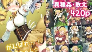 d 568902pl 320x180 - がんばれ！マミちゃん☆【絵心あいのAI生成アトリエ】