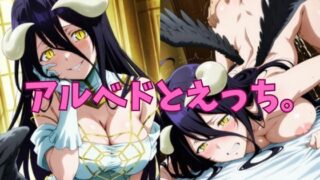 d 569003pl 320x180 - アルベドとえっち。【honey girl】