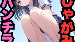 d 569148pl 320x180 - しゃがみパンチラ【はなはな出版】