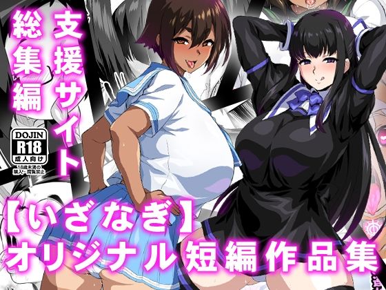 d 569181pl - 【いざなぎ】オリジナル短編作品集 支援サイト総集編【いざなぎ】