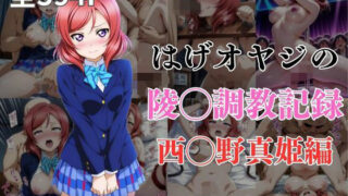 d 569245pl 320x180 - はげオヤジの陵◯調教記録西◯野真姫編【エイハブ】