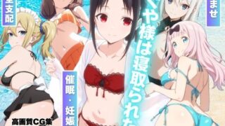 d 569365pl 320x180 - かぐや様は寝取られたい〜アプリの呪い、恥辱の夏〜【もふもふピクセルズ】