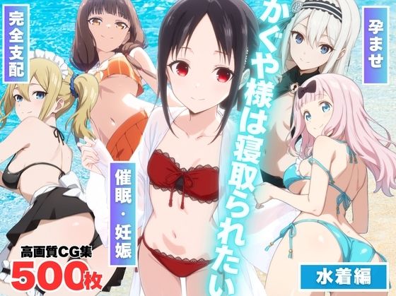 d 569365pl - かぐや様は寝取られたい〜アプリの呪い、恥辱の夏〜【もふもふピクセルズ】