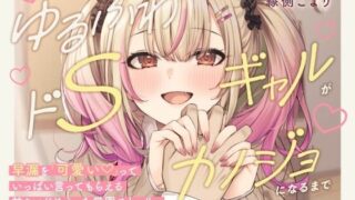 d 569428pl 320x180 - 【本編3時間42分！】ゆるふわドSギャルがカノジョになるまで〜早漏を「可愛い」っていっぱい言ってもらえる！甘々いじめえっち×青春学園ストーリー〜【ほんかどり/HonkaDori】