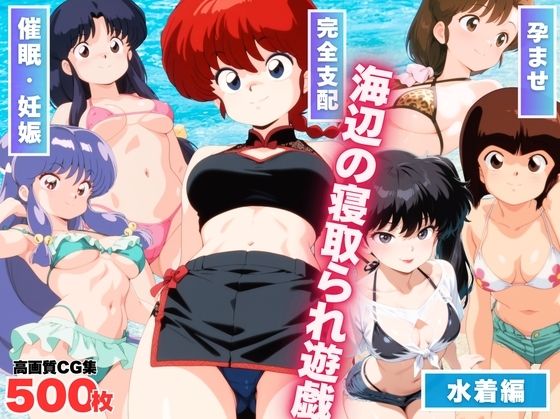 d 569456pl - 海辺の寝取られ遊戯 〜水着のヒロインたち〜【もふもふピクセルズ】