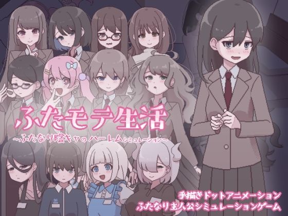 d 569624pl - ふたモテ生活 〜ふたなり陰キャのハーレムシミュレーション〜【おやすみフロランタン】