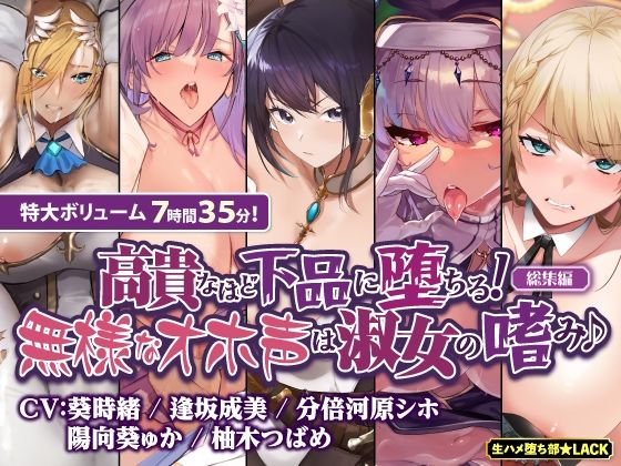 d 569662pl - 【オホ堕ち特化】圧倒的ギャップの敗北＆快楽堕ち 下品な声で喘ぎまくり無様オホシリーズ【総集編】【生ハメ堕ち部★LACK】