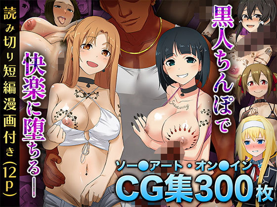 d 569714pl - 【SA〇CG集】黒人男性のデカチンに快楽堕ちするヒロイン達＆女体化調教されるキ●ト【BBCシリーズ】【chested】