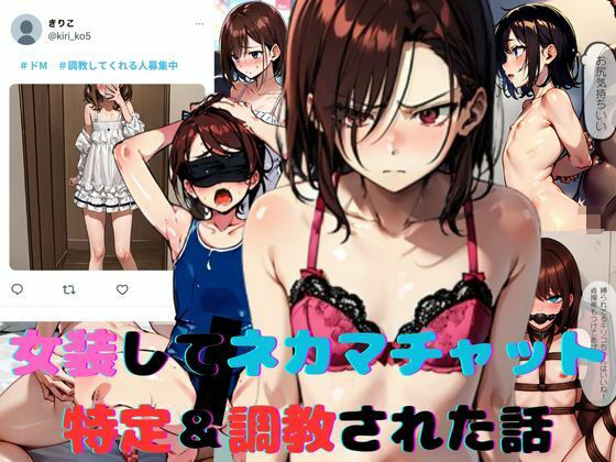 d 569876pl - 女装してネカマチャットしてたら特定＆調教された話【スパイスキッド】