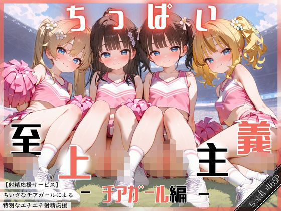 d 569913pl - ちっぱい至上主義 -チアガール編-【ぐるみるく】