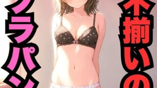 d 569921pl 320x180 - 不揃いのブラパン【はなはな出版】