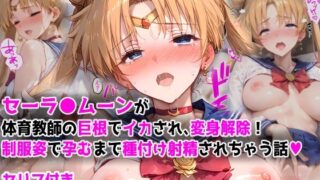 d 570183pl 320x180 - 【漫画】セーラ●ムーンが体育教師の巨根でイカされ、変身解除！  制服姿で孕むまで種付け射精されちゃう話【しろぐみ】