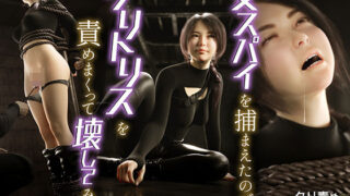 d 570369pl 320x180 - 女スパイを捕まえたのでクリトリスを責めまくって壊してみた【テテラポブレ(Tetera Pobre)】