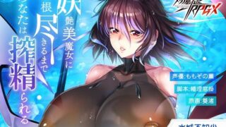 d 570447pl 320x180 - 【対魔忍RPGX】水城不知火ASMR〜妖艶美魔女に精根尽きるまで、あなたは搾精られる〜【Lilith ［リリス］】
