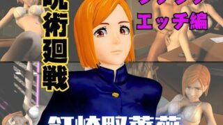 d 570453pl 320x180 - 呪術廻戦の釘崎野薔薇が呪霊の居ない世界でイチャラブエッチする動画パック【異世界転生】