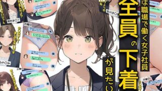 d 570481pl 320x180 - 僕は職場で一緒に働く女子社員全員の下着が見たい4  社員証と生パンティが好き編【日替わりさん】