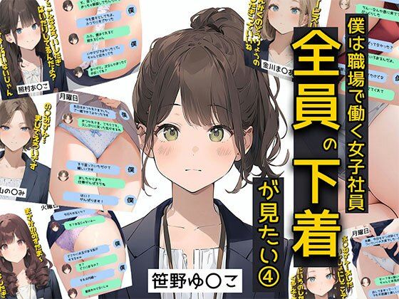 d 570481pl - 僕は職場で一緒に働く女子社員全員の下着が見たい4  社員証と生パンティが好き編【日替わりさん】