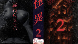 d 570523pl 320x180 - 怪異2【WH-003】【Wicked_Whisperz】