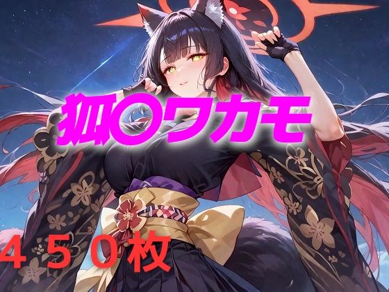 d 570582pl - 過酷する 狐〇ワカモ【AIUEOEKAKI】