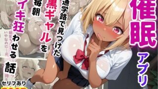 d 570585pl 320x180 - 通学路で見つけた黒ギャルJKを催●アプリで毎朝イキ狂わせる話【セリフ付き】【爆乳素人】