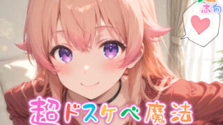 d 570599pl 320x180 - 【めちゃシコ】超ドスケベ魔法〜エッチィエッチィ〜【めちゃシコ志向】
