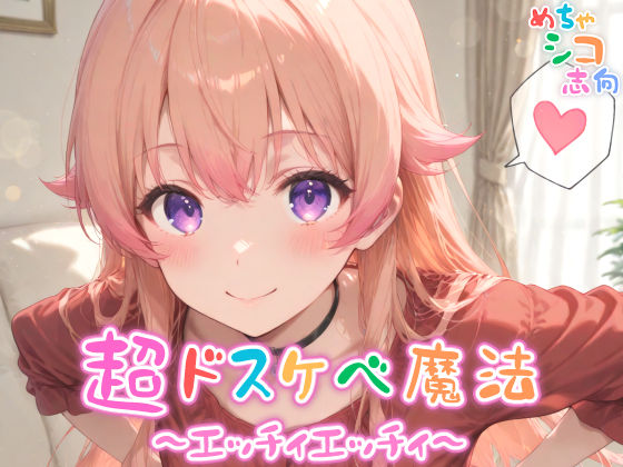 d 570599pl - 【めちゃシコ】超ドスケベ魔法〜エッチィエッチィ〜【めちゃシコ志向】