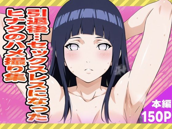d 570747pl - 引退後…セックスレスとなったヒナタのハメ撮り集【ぽんぽんたぬきち】