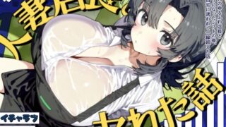 d 570775pl 320x180 - バイト先のゆるふわ店長とヤれた話〜二人きりのシフトを終えて、旦那が留守の店長宅で一線超える〜【柑橘堂】