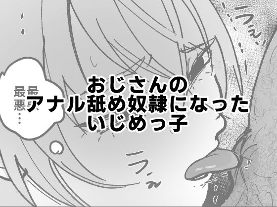 d 570823pl - おじさんのアナル舐め奴●になったいじめっ子【可哀】