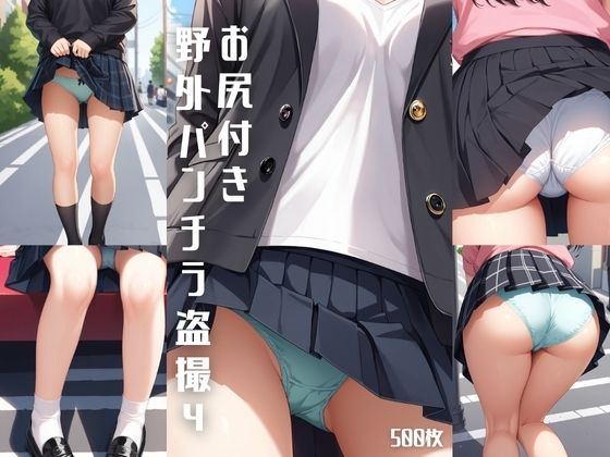 d 570850pl - 野外パンチラ盗撮4 【お尻付き】【500枚】【女子高生】