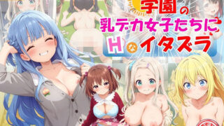 d 571039pl 320x180 - 学園の乳デカ女子たちにエッチなイタズラ♪【ハイスクールパラダイス】
