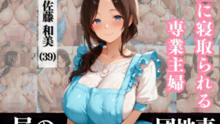 d 571119pl 320x180 - 昼に寝取られる専業主婦 佐藤和美 （39）【なぐさめ屋×昼の団地妻】【(人妻・主婦・母)と甘Sエッチのなぐさめ屋】