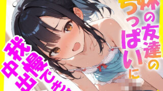 d 571219pl 320x180 - 妹の友達のちっぱいに我慢できず中出し【ロリに夢中】