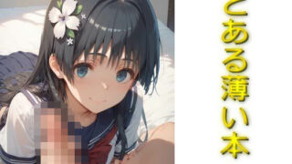 d 571337pl 320x180 - とある薄い本その3【AIフォトグラファーやまと】