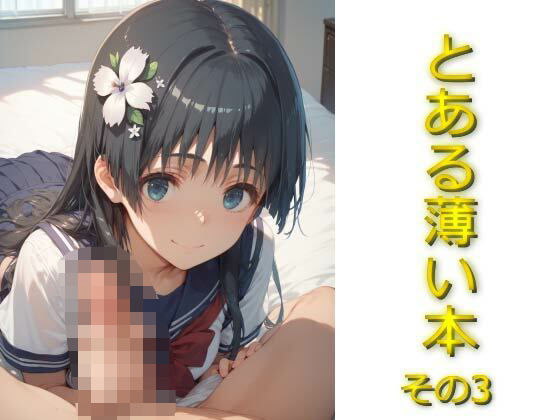 d 571337pl - とある薄い本その3【AIフォトグラファーやまと】