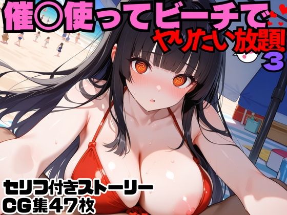 d 571358pl - 催○使ってビーチでヤりたい放題！3【にょすらもっち】