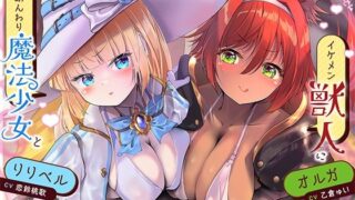 d 571475pl 320x180 - 孕ませ勇者の逆レ修行旅〜ふわふわ魔法少女と獣人女戦士に不満タラタラ犯●れちゃいます♪〜【KU100収録】【にゅうにゅう】