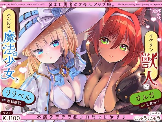 d 571475pl - 孕ませ勇者の逆レ修行旅〜ふわふわ魔法少女と獣人女戦士に不満タラタラ犯●れちゃいます♪〜【KU100収録】【にゅうにゅう】