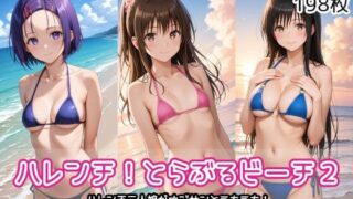 d 571534pl 320x180 - ハレンチ！とらぶるビーチ2【AIれんず】