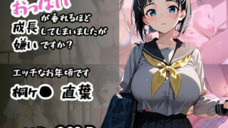 d 571573pl 320x180 - 【桐ヶ〇 直葉】エッチなお年頃です おっぱいが垂れるほど成長してしまいましたが嫌いですか？【ロリアニ集会所 二次会】