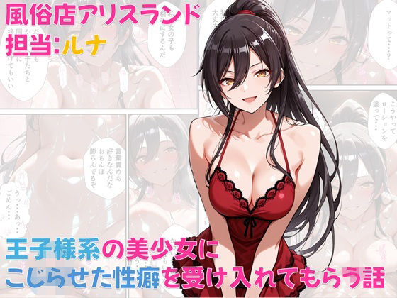 d 571669pl - 風俗店アリスランド 担当:ルナ  王子様系の美少女にこじらせた性癖を受け入れてもらう話【Aliceland-AI店】